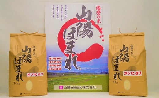 65A1022 特別栽培米 山陽ほまれ食べ比べセット 計20kg[髙島屋選定品］