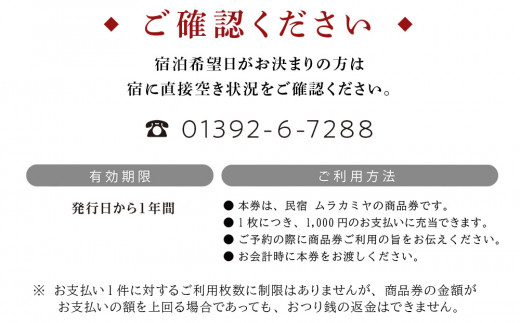 民宿ムラカミヤ お食事・ご宿泊商品券 3,000円分