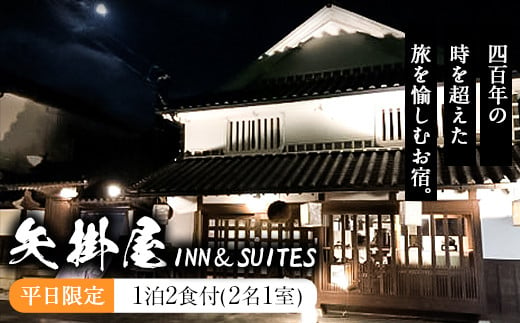 65. 矢掛屋 INN&SUITES 1泊2食付(2名1室)【平日利用】 株式会社矢掛屋《30日以内に出荷予定(土日祝除く)》 宿泊券 旅行券 旅館 温泉 国内旅行