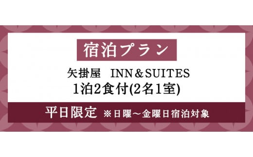 65. 矢掛屋 INN&SUITES 1泊2食付(2名1室)【平日利用】 株式会社矢掛屋《30日以内に出荷予定(土日祝除く)》 宿泊券 旅行券 旅館 温泉 国内旅行