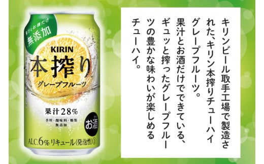 AB079  キリンビール取手工場産　本搾りチューハイ グレープフルーツ350ml缶-24本×２ケース