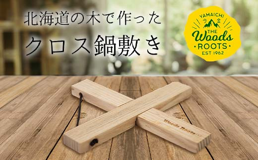 北海道の木で作ったクロス鍋敷き なべしき Woodroots 木製 天然木 北欧風 アウトドア キャンプ キャンプギア BBQ おしゃれ コンパクト テーブル保護 北海道 広葉樹 4000円 F21W-137 クラウドファンディング 実施中 GCF