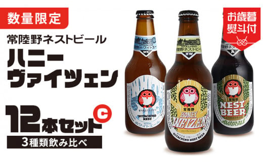 【 お歳暮熨斗付 】ハニーヴァイツェン 入り 飲み比べ 3種 12本セット C 常陸野ネストビール ビール クラフトビール ネストビール 木内酒造 飲み比べ はちみつ 限定 [CJ011sa]