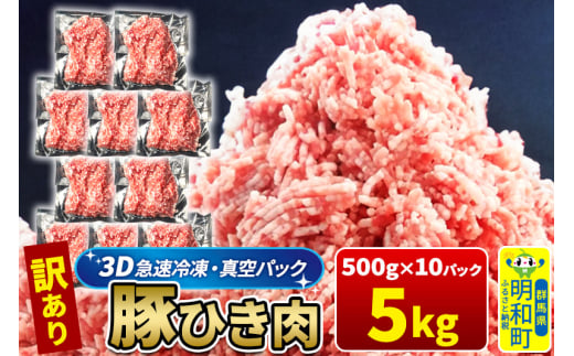 【3D急速冷凍】訳あり！群馬県産 豚ひき肉 5kg（500g×10パック）