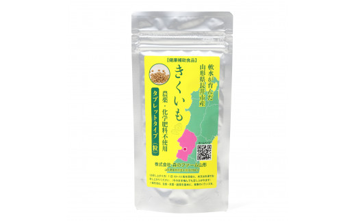 【健康補助食品】長井産菊芋（きくいも）タブレットタイプ50g(200粒)×3袋_E135