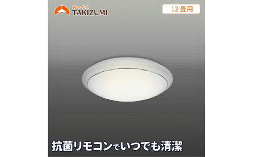 12畳用 抗菌・防汚LEDシーリングライト GC12174