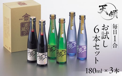 【年内順次発送】毎日1合お試し6本セット（180ml×6本）純米吟醸 特別純米酒 本醸造 お酒 酒 日本酒 下呂市 天領 天領酒造 飲み比べ 年内配送 年内発送 年内に届く