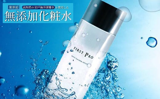 「FIRST　PRO」高知の化粧水・乳液セット 高知の化粧水 FIRST PRO【独自開発 無添加 敏感肌向け ヒト幹細胞培養液 プラセンタ つや肌 スキンケア 化粧品 コスメ  化粧水  ノンコメドジェニック ニキビ対策 赤ちゃん 海洋深層水 無香料 無着色 無鉱物油】