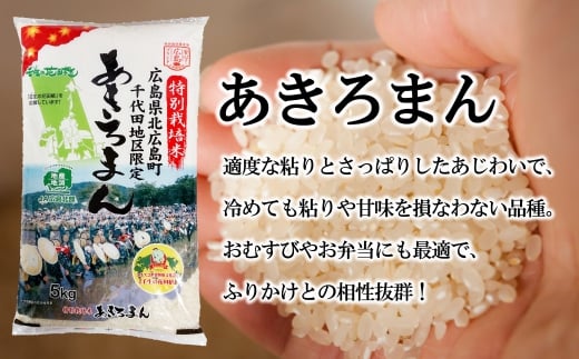 『定期便』全3回 特別栽培米あきろまん 精米 5kg  毎月届く定期便 米どころ北広島町のおいしいお米_JA018_005s3