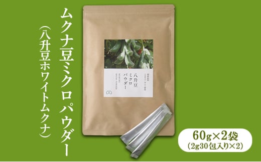 [№5258-1250]ムクナ豆ミクロパウダー（八升豆ホワイトムクナ）60g×2（2g30包×2袋） [ 国産 ムクナ むくな 八升豆 粉末 パウダー 栽培期間中 無農薬 自然栽培 ]