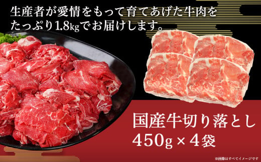 国産牛切り落とし1.8kg_11-3603_(都城市) 国産牛 切り落とし 1.8kg 450g 4袋