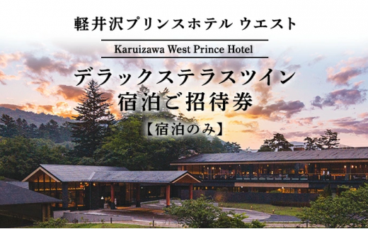 ホテル 軽井沢 プリンスホテル ウエスト デラックステラスツイン 1室1泊 室料のみ 宿泊ご招待券 1～2名さま [№5328-0084]