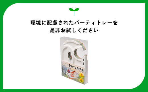 ユニペレ　バイオプラスチック　竹粉配合　抗菌パーティートレー　5枚セット ふるさと納税 トレー パーティー用品 抗菌 耐熱 竹紛 千葉県 長南町 CNK009