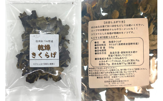 信州あづみ野産 乾燥きくらげ 50g [安曇野ベジタブル 長野県 池田町 48110474] 