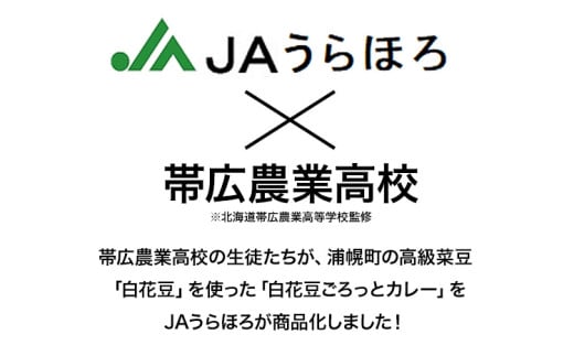 カレー 白花豆 ごろっと 白カレー 200g × 5個 セット JAうらほろ（浦幌町農業協同組合） 北海道 浦幌町 白花豆 カレー レトルト JAうらほろ × 帯広農業高校 コラボ商品