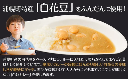 カレー 白花豆 ごろっと 白カレー 200g × 5個 セット JAうらほろ（浦幌町農業協同組合） 北海道 浦幌町 白花豆 カレー レトルト JAうらほろ × 帯広農業高校 コラボ商品