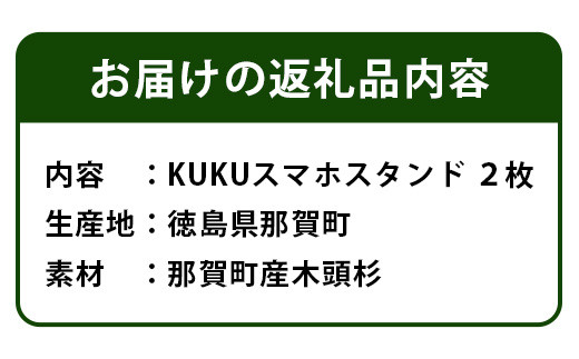 KUKUスマホスタンド NW-22 徳島 那賀 木 木頭杉 木製 木製品 日本製 スマホスタンド 木製スタンド 携帯スタンド モバイルスタンド スタンド スマホ立て 卓上 動画 おうち時間 おしゃれ インテリア  