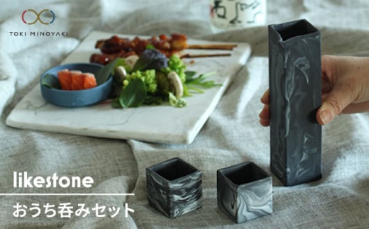 【美濃焼】 likestone おうち呑みセット 【芳泉窯】【TOKI MINOYAKI返礼品】 徳利 ぐい呑み プレート [MBQ011]