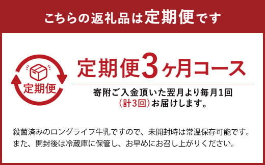 【3ヶ月定期便】生乳100％大阿蘇牛乳 ロングライフ牛乳 くまモンラベル 200ml×24本入り