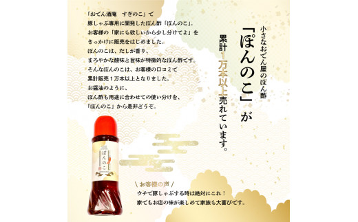 ポン酢 ぽんのこ 2本  【すぎのこ特製ポン酢 】｜ポン酢 ぽん酢 出汁 だし 醤油 しょうゆ おでん しゃぶしゃぶ  料理 調味料 愛媛県すぎのこ  松山市 