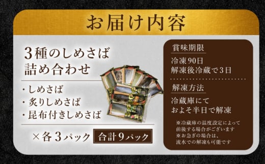 国産 しめさば 3種詰め合わせ 計9P 長崎県/有限会社音丸水産 [42AAAC001]  鯖 さば サバ しめ鯖 シメサバ 〆さば 国産 冷凍 簡単 おつまみ 人気 長崎 あぶり 炙り 昆布