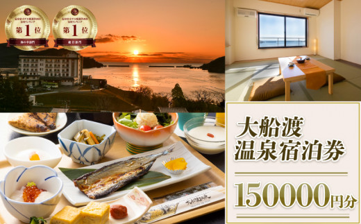 岩手三陸 絶景温泉 大船渡温泉 宿泊ギフト券 150,000円分（10,000円分×15枚）