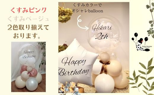 【PetiteSorciere】【3.ANNIVERSARY】ソルシエールのおうちフォトセット ～選べるフレーズ・名入れ～《くすみベージュ》バルーン