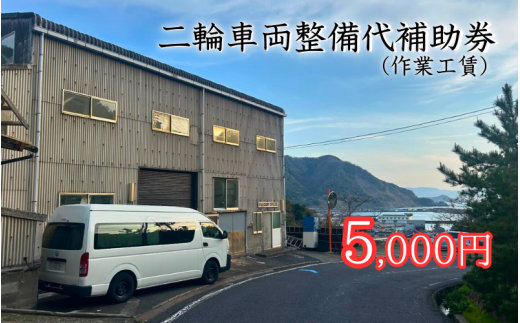 【62011】二輪車両整備代補助券（作業工賃）5,000円分