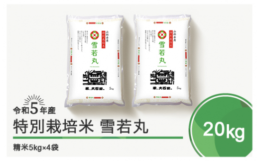 令和6年5月上旬発送 雪若丸20kg 精米  令和5年産