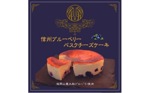 信州のバスクチーズケーキ＜浅間山麓大粒ブルーベリー＞【1455515】