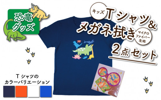 キッズTシャツ(トリケラ大柄・S / オレンジ)とメガネ拭きの2点セット[A-003024_01_02]