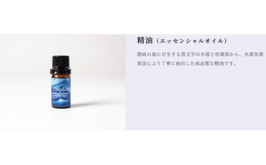 2607　隠岐島の香り　エッセンシャルオイル　黒文字　木部　3ml　