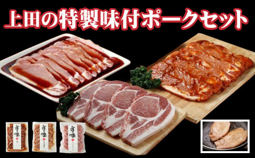 D-1507 北海道産豚ロース「上田の特製味付ポークセット」 1,350g