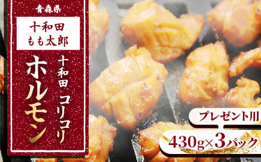 プレゼント用　十和田コリコリホルモン(味付き焼肉用)　430g×3パック【1304749】