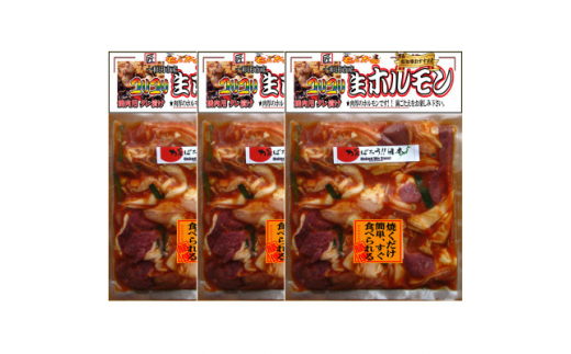 プレゼント用　十和田コリコリホルモン(味付き焼肉用)　430g×3パック【1304749】