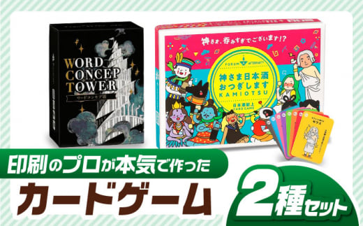 カードゲーム「神さま日本酒おつぎします」「ワードコンセプ塔」２種セット ワードゲーム 対戦 協力 岐阜市/ヨツハシ [ANDD007]