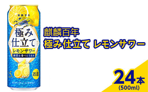 3870.麒麟百年　極み仕立て　レモンサワー　500ml×24本（1ケース）【お酒　アルコール　キリン　チューハイ　レモン】
※着日指定不可