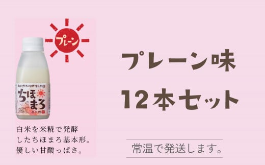 大人気のプレーン味を12本セットで