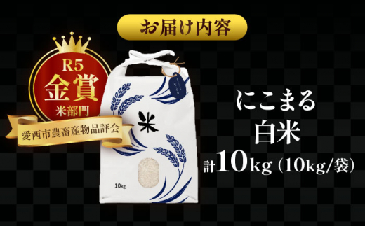 【2月発送】愛知県産にこまる 白米10kg 特別栽培米 ご飯 精米／戸典オペレーター [AECT017-2]