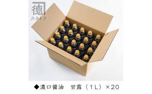 濃口醤油 甘露(1L×20本)国産 調味料 大豆 しょうゆ しょう油 詰め合わせ【佐賀屋醸造店】a-55-2