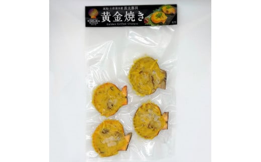 焼くだけ簡単！ヒオウギ貝黄金焼き（４個×２パック）土佐清水産 長太郎貝 冷凍 肴 つまみ 惣菜 濃厚 肉厚【R00361】