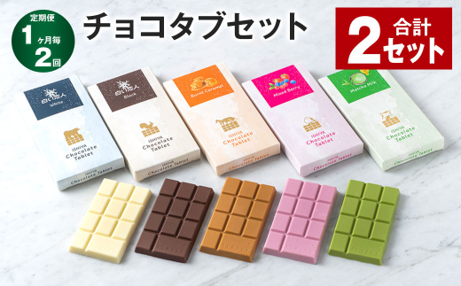 【1ヶ月毎2回定期便】 チョコタブセット 計2セット チョコレート お菓子 おかし