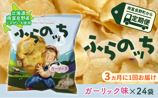 【3ヵ月に1回お届け】JAふらのポテトチップス【ふらのっち】ガーリック味24袋 ふらの農業協同組合(南富良野町) ジャガイモ ガーリック 芋 菓子 スナック じゃがいも お菓子 ポテチ 定期便