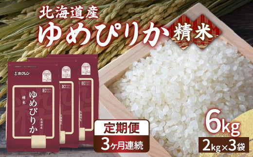 【令和6年産新米 定期配送3ヵ月】ホクレン ゆめぴりか 精米6kg（2kg×3）【ふるさと納税 人気 おすすめ ランキング 穀物 米 ゆめぴりか 精米 おいしい 美味しい 甘い 定期便 北海道 豊浦町 送料無料 】 TYUA015