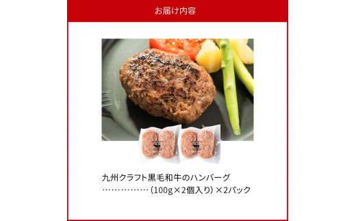 九州クラフト黒毛和牛のハンバーグ(100g×2個入り)×2パック N0105-YA0302