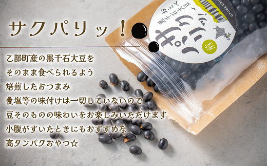 ＜サクパリッ！　1袋＞焙煎した黒千石大豆がクセになる味わい！そのまま食べてもらいたい黒千石大豆！