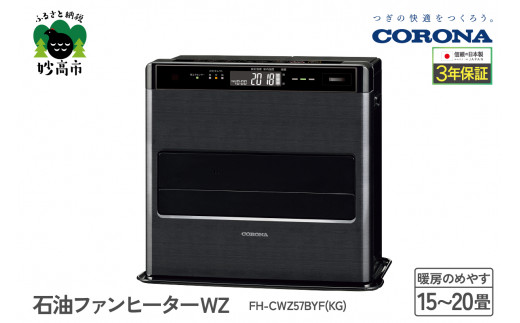 【CORONA】石油ファンヒーター WZ 15～20畳用 グランブラック FH-CWZ57BYF(KG)