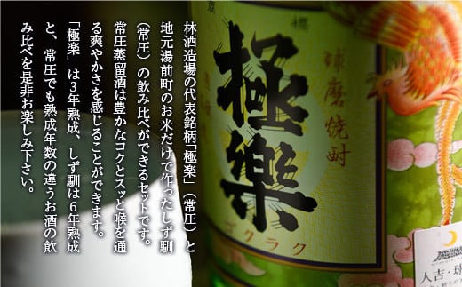 球磨焼酎常圧セット(720ml×2本)