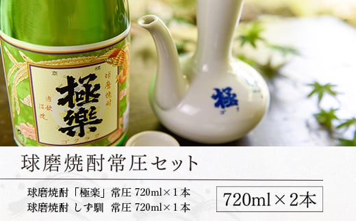 球磨焼酎常圧セット(720ml×2本)