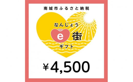 電子商品券 なんじょうe街ギフト（4,500円分）